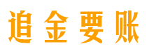 东至追金要账公司